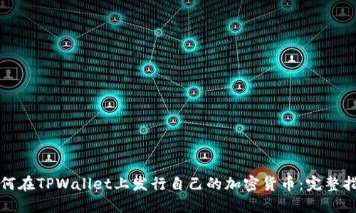 如何在TPWallet上发行自己的加密货币：完整指南