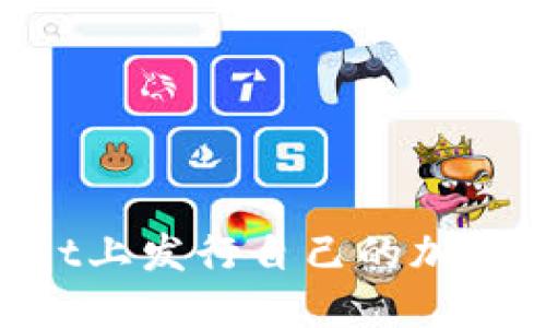 如何在TPWallet上发行自己的加密货币：完整指南
