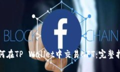 如何在TP Wallet中交易NFT：