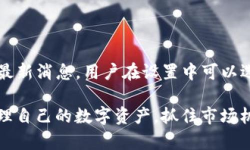   tpwallet市场一栏显示指南：如何便捷获取和管理数字资产 / 

 guanjianci tpwallet,市场一栏,数字资产,钱包功能,区块链 /guanjianci 

在数字货币的迅猛发展过程中，越来越多的钱包应用应运而生，其中tpwallet以其简洁的界面和丰富的功能受到广泛用户的青睐。尤其在市场一栏的显示，它为用户提供了便捷的信息获取渠道，让用户能够随时了解数字资产的最新市场动态。接下来，我们将深入探讨tpwallet市场一栏的功能、优势以及使用技巧。

tpwallet市场一栏的基本功能

tpwallet的市场一栏是整个应用中重要的一部分，旨在为用户提供信息汇总、行情分析等功能。在这一栏目中，用户可以了解到不同数字资产的当前价格、涨跌幅、成交量等信息。这些数据不仅仅是作为参考，还能帮助用户做出投资决策。

如何访问tpwallet的市场一栏

要访问tpwallet的市场一栏，用户首先需要下载并安装tpwallet应用。安装完成后，用户可以使用个人账户登录。登录后，用户可以在首页找到“市场”选项，点击进入即可看到各类数字资产的行情信息。这一过程简单直观，没有过多复杂的步骤。

市场一栏的界面解析

进入市场一栏后，用户将看到一个清晰的界面，上面列出了多种数字资产的相关信息。一般来说，市场一栏的展现包括数字资产的名称、当前价格、24小时涨跌幅、市场总值、以及成交量等关键指标。通过这些信息，用户可以直观地判断某种资产的状况。

如何利用市场数据进行投资决策

市场一栏不仅仅是信息展示的页面，更是用户制定投资计划的重要依据。有些用户可能会使用不同的策略来进行投资。例如，有的用户可能关注短期涨幅，寻找短线交易的机会；而有的用户则可能更加关注某种资产的长期发展潜力，因此会查看量化指标和历史数据从而做出决策。tpwallet的市场一栏提供的数据可以为这些策略的制定提供支持。

常见问题解答

1. 如何在tpwallet中转移数字资产？

转移数字资产是每个用户都需要了解的基本操作。首先，用户需要在tpwallet中选择想要转移的数字资产。进入该资产的管理页面后，点击“转账”按钮，输入接收方的钱包地址及转账金额。确认无误后，用户需要输入交易密码进行确认。整个过程简单快捷，但用户应确保输入的接收地址准确无误，因为区块链转账一旦发出便无法撤销。

2. tpwallet支持哪些币种？

tpwallet支持的币种种类较多，包括主流的比特币、以太坊，还有一些新兴项目的代币。用户可以在市场一栏中查看支持的全部币种，并关注这些币种的市场表现。tpwallet还会不断更新支持的币种，用户可以定期关注相关公告。

3. 如何确保tpwallet的安全性？

在使用tpwallet时，安全性是用户最为关心的问题。tpwallet采用了多重加密技术以确保用户资产安全，用户可以设置复杂的密码和双重验证。同时，用户也应该定期备份自己的钱包文件，以防止数据丢失。此外，用户在连接网络时要小心，避免在公用Wi-Fi下进行转账等敏感操作。

4. 为什么我的交易会延迟？

交易延迟的原因可能有多方面，一方面，区块链网络的拥堵情况会直接影响到交易的处理速度。例如，在市场活跃的时期，用户的交易数量急剧增加，可能会导致网络拥堵。另一方面，用户在设置交易时所选择的手续费也会影响交易的速度，高手续费的交易通常会被优先处理。用户在发起交易前可以根据当前的市场情况来选择合适的手续费。

5. 如何进行市场分析？

市场分析是一项复杂但至关重要的工作。用户可以在tpwallet的市场一栏中获取各类数字资产的行情数据，而深入的市场分析则需要综合多个因素。例如，用户可以分析某种资产过去的价格走势、行业动态、媒体报道等等。通过技术分析，用户还可以借助一些图形工具，预测未来价格走势，从而作出更为明智的投资决策。

6. 如何获取市场一栏的最新信息？

tpwallet会定期更新市场一栏的信息，用户在使用过程中只需定期刷新页面即可获取最新的数据。此外，tpwallet还会发送推送通知，向用户提供市场动向的最新消息。用户在设置中可以选择接收通知的频率，以便及时掌握市场变化。

总结而言，tpwallet的市场一栏不仅为用户提供了必要的信息展示，更为数字资产的投资决策提供了坚实的基础。通过合理利用这一功能，用户可以更好地管理自己的数字资产，抓住市场机会。同时，理解和掌握与市场一栏相关的问题也能更深入地享受数字货币的投资乐趣。