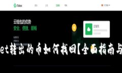 : TPWallet转出的币如何找回