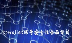 tpwallet账号安全性全面分析