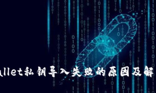 TP Wallet私钥导入失败的原因及解决方法
