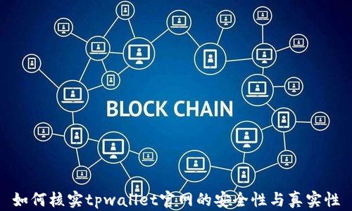 
如何核实tpwallet官网的安全性与真实性