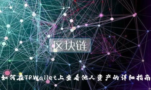 如何在TPWallet上查看他人资产的详细指南