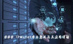 ### TPWallet中文意义及其应