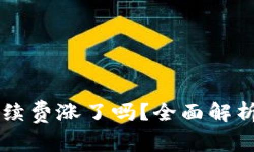 TPWallet手续费涨了吗？全面解析及用户指南