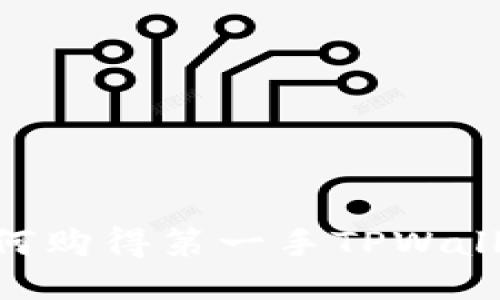 新币上线如何购得第一手TPWallet：全面指南