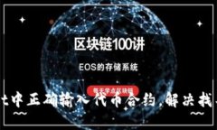 如何在TPWallet中正确输入代