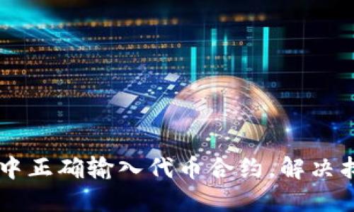 如何在TPWallet中正确输入代币合约，解决找不到代币的问题