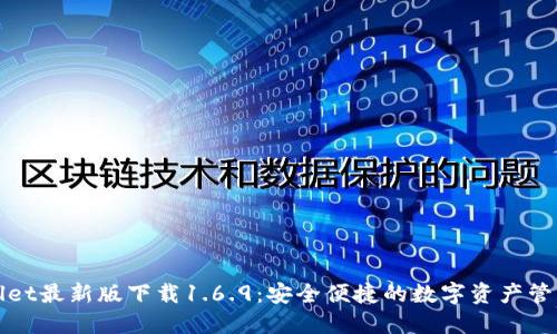 TPWallet最新版下载1.6.9：安全便捷的数字资产管理工具