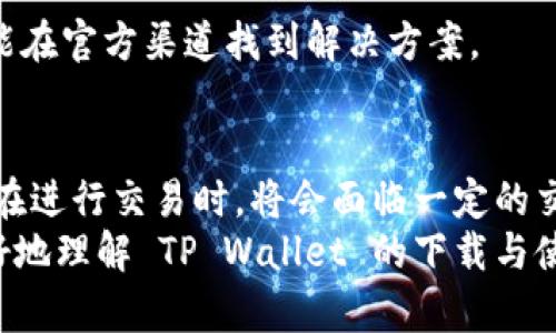    如何下载和安装 TP Wallet: 完整指南  / 
 guanjianci  TP Wallet, 下载 TP Wallet, TP Wallet 安装, TP Wallet 使用指南  /guanjianci 

在当前数字化时代，虚拟货币与区块链技术的快速发展推动了许多金融工具的诞生。其中，TP Wallet 作为一款广受欢迎的钱包应用程序，其便捷的功能和安全的特性吸引了大量用户。本文将为您详细介绍 TP Wallet 的下载与安装过程，帮助您顺利使用这一钱包应用程序。

什么是 TP Wallet？
TP Wallet 是一种安全的钱包解决方案，旨在使用户能够存储、管理和交易各种数字资产。它不仅支持多种主流虚拟货币（如比特币、以太坊等），还提供用户友好的界面，使得无论是新手还是经验丰富的用户都能轻松使用。
该应用程序的主要功能包括资产管理、即时交易、支持多种链资产，以及领先的安全技术，以保护用户的数字资产。通过 TP Wallet，用户可以快速完成资产的存取、转账和交易等操作，为用户的区块链体验提供了极大的便利。

如何官方下载 TP Wallet
下载 TP Wallet 的步骤相对简单，用户需要注意的是，必须从官方网站进行下载，以确保应用的安全性。以下是详细的步骤：

ol
listrong访问官方网站：/strong打开您的浏览器，输入 TP Wallet 的官方网站 URL。确保是在正式网站上，以避免下载到恶意软件。/li
listrong选择适合的版本：/strong在网站上，您会看到适配不同操作系统的版本，例如 Windows、macOS、Android 和 iOS。根据您的设备类型，选择相应的版本进行下载。/li
listrong点击下载：/strong找到下载按钮后，点击它，浏览器将自动开始下载。请耐心等待，下载速度取决于您网络的稳定性。/li
listrong安装应用程序：/strong完成下载后，找到下载的安装包，双击运行。按照提示完成安装过程。在安装过程中，您可能需要接受一些服务协议，确保仔细阅读。/li
listrong创建钱包账户：/strong安装完成后，打开 TP Wallet 应用程序，您需在程序中创建一个新账户。请务必妥善保管您的助记词或私钥，以确保您可以安全地访问钱包。/li
/ol

TP Wallet 的功能特点
TP Wallet 的独特之处在于它结合了多个功能，使用户体验更加流畅。以下是一些主要的功能特点：

ul
listrong安全性：/strongTP Wallet 采用了多重安全机制，包括加密存储和生物识别技术，确保用户资产的安全。/li
listrong用户友好的界面：/strong界面设计简洁，用户可以轻松找到所需功能。即使是新手用户，也能快速适应。/li
listrong多币种支持：/strong不仅支持主流数字货币，还支持多种小众币种，使用户的选择更加多样化。/li
listrong即时交易：/strong允许用户实时监控市场动态，快速抓住交易机会。/li
listrong跨平台兼容性：/strong支持多个操作系统，用户可以在不同设备上无缝切换。/li
/ul

可能相关的问题
在使用 TP Wallet 的过程中，用户可能会遇到一些问题。以下是六个可能相关的问题及其详细解答：

1. TP Wallet 安全性如何？
TP Wallet 采取一系列安全措施来保护用户的数字资产，以下是一些主要的安全特点：
ul
listrong私钥控制：/strong用户拥有私钥的完全控制权。TP Wallet 不会存储用户的私钥，意味着即使平台遭遇攻击，用户的资产也不会受到威胁。/li
listrong多重签名技术：/strong为了额外的安全性，TP Wallet 采用多签名技术，确保管理账户的安全。/li
listrong实时监控：/strong应用程序实时监控异常交易并及时发送提醒。/li
listrong数据加密：/strong用户的数据以高强度加密方式存储，防止信息被第三方盗取。/li
/ul
总之，TP Wallet 的安全性通过多重措施得到保障，用户在使用过程中可以放心进行各类交易。然而，用户也需牢记保护自己的助记词和私钥，以避免因个人疏忽造成损失。

2. 如何恢复丢失的 TP Wallet 账户？
如果您丢失了 TP Wallet 的访问权限，但仍然保留了助记词或私钥，您可以根据以下步骤找回账户：
ol
li重新安装 TP Wallet 应用程序，打开后选择“恢复钱包”选项。/li
li输入您的助记词。助记词是 TP Wallet 生成的一串字母和数字，务必确保输入无误。/li
li完成助记词输入后，系统将自动恢复您的钱包及其资产。/li
/ol
需要注意的是，助记词是您钱包的唯一钥匙，绝对不得丢失或泄露。如果您找不到助记词，而账户也无法恢复，您将无法再访问钱包内的资产。

3. TP Wallet 是否支持交易？
是的，TP Wallet 支持用户在内部进行交易。用户可以轻松进行资产的转账和交易，同时也能够在平台上查看市场行情。具体的使用步骤如下：
ol
listrong登录账户：/strong打开 TP Wallet 应用程序，输入您的密码，登录到账户。/li
listrong选择交易功能：/strong在主界面，选择“交易”选项，系统将展示当前支持的交易对。/li
listrong输入交易信息：/strong选择您希望交易的币种，输入金额，系统将显示相关手续费。/li
listrong确认交易：/strong仔细检查所填信息，确认无误后点击“确认”进行交易。/li
/ol
除了基本的转账功能外，用户还能进行限价单、市价单等交易方式，增强投资的灵活性。无论您是想进行短期投资还是长期持有，TP Wallet 都能为您提供满意的服务。

4. TP Wallet 的交易手续费是多少？
TP Wallet 的交易手续费一般会根据市场行情及网络状况而有所不同。具体来看：
ul
listrong标准手续费：/strong通常来说，TP Wallet 会根据您所交易的币种和市场波动情况收取一定比例的交易手续费，一般在手续费市场的中等偏低水平。/li
listrong不同币种手续费：/strong不同的虚拟货币其手续费标准也是不同的，通常热门币种，如比特币的手续费相对较高，而小众币种则可能低于市场均值。/li
listrong动态调整：/strong用户在实际进行交易时，可以根据系统提示的手续费选项选择最合适的交易方式，TP Wallet 也自动会进行动态调整，以提供用户更具竞争力的手续费方案。/li
/ul
用户在进行交易时，建议提前查看相关手续费，以作好资金规划。同时，了解手续费的动态变化，也有助于用户在适当时机进行交易，获取最大利益。

5. TP Wallet 的技术支持如何？
TP Wallet 提供多种技术支持渠道，以帮助用户解决在使用过程中遇到的问题。具体包括：
ul
listrongFAQ 常见问题解答：/strongTP Wallet 官网设有常见问题解答区，提供详细的解决方案供用户参考，覆盖大多数用户关心的问题。/li
listrong用户论坛：/strong用户可以访问 TP Wallet 的社区论坛，通过其他用户的经验分享来获取解决方案。/li
listrong在线客服：/strongTP Wallet 还提供在线客服支持，用户如有疑问，可随时联系客服团队，以获得实时解答。/li
/ul
技术支持的全面性体现了 TP Wallet 对用户体验的重视，同时也为用户提供了便利。无论是小问题还是大问题，用户都能在官方渠道找到解决方案。

6. TP Wallet 是否免费？
TP Wallet 下载和使用是完全免费的。用户在安装该应用程序后，能够无限制地使用所有功能。然而，需要注意的是，用户在进行交易时，将会面临一定的交易手续费，这些费用是由区块链网络或市场行情决定，并非 TP Wallet 本身收取。
总的来说，TP Wallet 是一款优质的数字资产管理工具，具备安全性和用户友好性。通过本文的介绍，希望能够帮助您更好地理解 TP Wallet 的下载与使用，并顺利进行数字资产的管理。