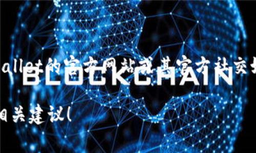 截至我最后了解的时间（2023年10月），关于TPWallet的最新版本和更新信息可能会有所变化。建议你访问TPWallet的官方网站或其官方社交媒体渠道，以获取最准确的信息。通常，钱包类应用会定期发布更新以增加新功能、增强安全性以及修复已知问题。

如果你需要了解TPWallet的某个特定功能或版本更新的详细信息，请提供更多上下文，我将非常乐意为你提供相关建议！