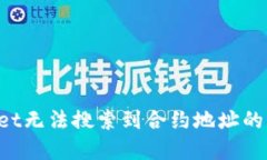 如何解决TPWallet无法搜索到