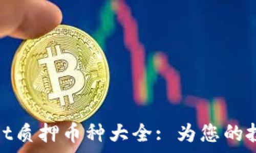   
tpwallet质押币种大全: 为您的投资增值