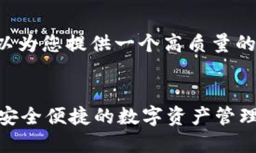 在没有具体信息的情况下,我可以为您提供一个高质量的和关键词,同时概述可能的内容。
:
国内版TPWallet使用指南:打造安全便捷的数字资产管理体验