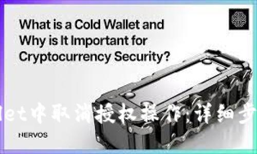 如何在TPWallet中取消授权操作：详细步骤与视频指南