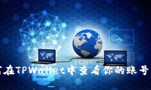 如何在TPWallet中查看你的账号信息