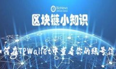 如何在TPWallet中查看你的账