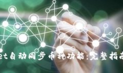 如何使用TPWallet自动同步币
