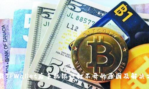 下载TPWallet后手机银行打不开的原因及解决方法