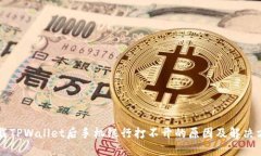 下载TPWallet后手机银行打不