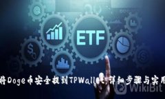 如何将Doge币安全提到TPW