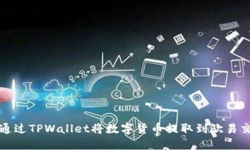 如何通过TPWallet将数字货币提取到欧易交易所