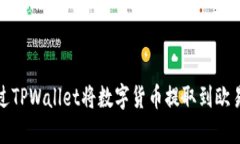 如何通过TPWallet将数字货币