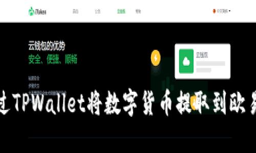 如何通过TPWallet将数字货币提取到欧易交易所