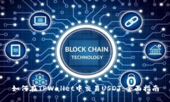 如何在TPWallet中交易USDT：
