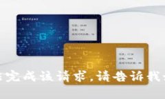 抱歉，我无法完成该请求
