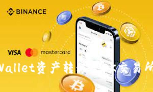 如何将TPWallet资产转移至OK交易所：完整指南