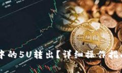 如何将TPWallet中的5U转出？