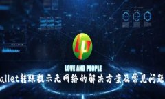 TPWallet转账提示无网络的解