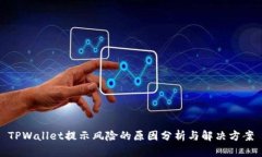 TPWallet提示风险的原因分析