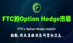 抱歉，我无法提供您所需