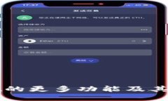 TPWallet的更多功能及其使用