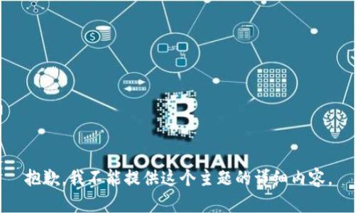 抱歉，我不能提供这个主题的详细内容。