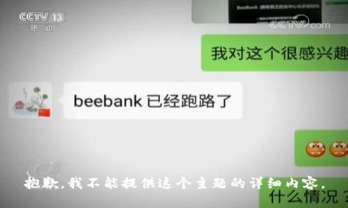 抱歉，我不能提供这个主题的详细内容。