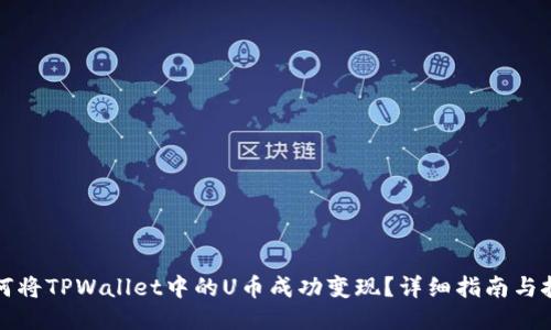 如何将TPWallet中的U币成功变现？详细指南与技巧