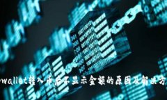 tpwallet转入币后不显示金额