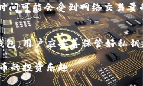    支点交易所如何提币到TPWallet: 完整指南  / 

 guanjianci  支点交易所, 提币, TPWallet, 加密货币  /guanjianci 

在加密货币投资和交易日益普及的今天，交易所和钱包的选择变得尤为重要。支点交易所作为一个新兴的数字货币交易平台，为用户提供了丰富的交易资产和便捷的交易方式，而TPWallet则是一个安全、易用的多链数字货币钱包。如何将资产从支点交易所成功提取到TPWallet？本文将详细介绍这一过程，并解答用户在此过程中的各种疑问。

什么是支点交易所？
支点交易所是一个加密货币交易平台，提供了多种数字资产的交易服务。用户可以在该平台上进行现货交易、期货交易，以及参与各类数字资产的托管服务。支点交易所的运营团队由一批业内资深人士组成，致力于为用户创造一个安全、公正的交易环境。
支点交易所利用先进的技术，确保用户资金的安全性。同时，平台还支持快速的交易执行，致力于为用户提供优质的交易体验。用户可以通过该平台进行多种数字货币的交易，如比特币、以太坊及其他主流币种。

TPWallet的优势是什么？
TPWallet是一款支持多链的数字货币钱包，具有以下几个显著的优势：
ul
    li多链支持：TPWallet支持多种区块链资产的存储和管理，用户可以在一个平台上管理不同的资产，这为加密货币用户提供了极大的便利。/li
    li安全性高：TPWallet注重用户的资金安全，采用行业领先的加密技术，确保用户的私钥和资产安全。/li
    li用户友好：TPWallet的界面设计，用户无需高深的技术知识即可轻松操作，适合各种水平的用户使用。/li
    li快速交易：TPWallet提供了便捷的提币和转账服务，用户可以随时随地进行资金管理。/li
/ul

支点交易所提币的步骤
在了解了支点交易所和TPWallet的基本信息后，接下来我们将介绍如何将数字资产从支点交易所提取到TPWallet。此过程包括几下几个步骤：

步骤一：登录支点交易所账号
首先，你需要到支点交易所官网登录你的账户。如果你还没有账户，需要先注册一个并完成身份验证。这是为了确保你的账户安全和符合相关法律规定。

步骤二：进入提币界面
登录后，在平台的主页上寻找“资产”或“钱包”选项，点击进入后选择“提币”功能。不同交易所的界面略有不同，找到相关选项即可。

步骤三：选择要提取的数字资产
在提币界面上，你将看到你所持有的各种数字资产。选择你想要提取的币种，例如比特币、以太坊等。如果你要提取的币种在列表中，直接点击该币种进行下一步。

步骤四：填写TPWallet地址
在提币操作中，你需要输入TPWallet的接收地址。打开你的TPWallet，选择相应的油气，复制你的接收地址，确保地址准确无误，因为错误的地址可能导致资产损失。

步骤五：输入提币金额
在支点交易所提币界面中，输入你想提取的金额。在这里，注意查看提币的最小提取金额和手续费，以免因金额不足而无法提取。

步骤六：确认并提交提币申请
最后，确认你输入的提币信息无误后，点击“提交”按钮。有些交易所可能会要求你进行身份验证或二次确认，比如输入手机验证码等，以确保提币安全。

步骤七：查收资金
提交申请后，提币可能需要一些时间，你可以在交易记录中查看提币状态。当提币完成后，你的TPWallet中应该能够看到相应的数字资产。如果长时间未到账，你需要联系支点交易所的客服进行咨询。

可能遇到的问题及解决方案
在提币过程中，用户可能会遇到各种问题。以下是一些常见问题及其解决方案：

问题一：提币地址填写错误怎么办？
如果在提币时不小心填写了错误的TPWallet地址，通常在交易所提币后是无法撤回或修改的，因为区块链交易一旦确认就不能反转。因此，建议用户在提币前仔细核对地址。为了避免此类错误，最好复制粘贴TPWallet中的接收地址，而不是手动输入。如果不慎发送错误地址，一般情况下需要联系TPWallet支持团队，但能否找回资产则取决于具体情况。

问题二：提币未到账怎么办？
如果提币申请提交后长时间没有到账，用户应首先查看支点交易所的提币记录，确认交易是否成功。如果显示已完成但仍未到账，用户可检查TPWallet的区块链记录，通过区块浏览器查看该交易是否被网络确认。如果提币失败，建议及时联系支点交易所的客服，提供相关信息以便于追踪问题。

问题三：如何查看提币手续费？
支点交易所通常会在提币界面显示提币手续费，这一信息也可以在交易所的FAQ或官方网站上找到。了解各类币种的提币手续费可以帮助用户在选择提币金额时做出更合理的决策。此外，提币手续费通常会根据网络拥堵情况有所调整，因此在提币前查看手续费是必要的。

问题四：提币失败的可能原因是什么？
提币失败的原因可能有多种，常见原因包括手续费不足、提币地址错误、提币金额低于最低要求，或是网络故障等。用户在提币前应仔细阅读平台的相关规定，确保满足提币条件。此外，在确认提币信息时，也应确保网络连接正常，以免影响操作。如果发生提币失败，通常可以查看支点交易所的通知或公告，了解具体原因。

问题五：提币后需要多久才能到账？
提币到账的时间因多种因素而异。一般情况下，机器处理交易所提币申请通常需要几分钟到几个小时，具体取决于各个区块链网络的拥堵情况。有时，交易的确认时间可能会受到网络交易量的影响，因此在高峰时期可能会有延迟。如果每次提币都出现较长时间未到账的情况，建议检查支点交易所的公告及相关回应。

问题六：提币的安全性如何保障？
提币的安全性主要取决于交易所与钱包的资金管理和安全措施。用户在进行提币时，应确保使用复杂的密码，并启用双重认证以增强账户安全。对于TPWallet等钱包，用户应妥善保管好私钥，不分享也不存储于易损失的地方。总体来说，选择有良好声誉及技术保障的交易所和钱包是保障提币安全的根本。

通过以上详细的介绍，相信你对如何将资金从支点交易所提币到TPWallet有了更加全面的了解。记住，做好安全措施，合理管理个人资产，才能更好地享受数字货币的投资乐趣。
