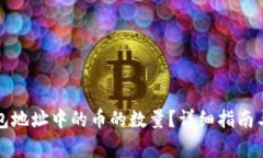如何查询TP钱包地址中的币