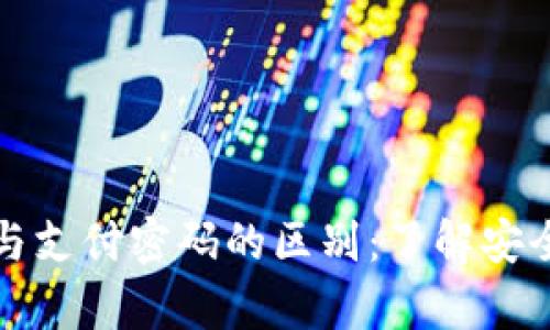 tpwallet密码与支付密码的区别：了解安全性与使用场景