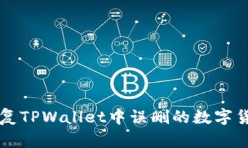 如何恢复TPWallet中误删的数字货币账户
