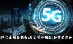 TP钱包转账记录删除指南：