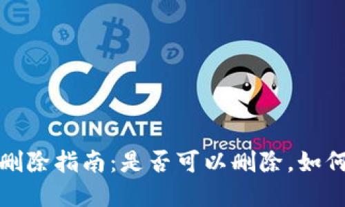 TP钱包转账记录删除指南：是否可以删除，如何管理和隐私保护