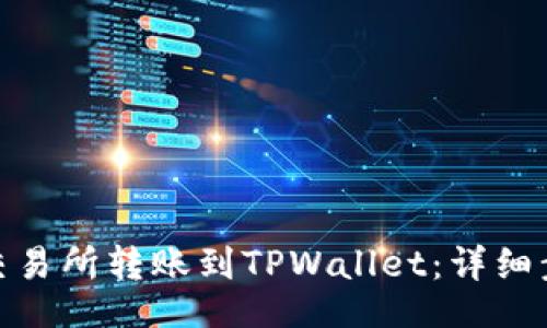 delta
如何将BNB从交易所转账到TPWallet：详细步骤和注意事项
