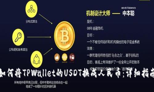 如何将TPWallet的USDT换成人民币：详细指南